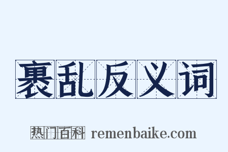 裹乱反义词是什么意思的图片